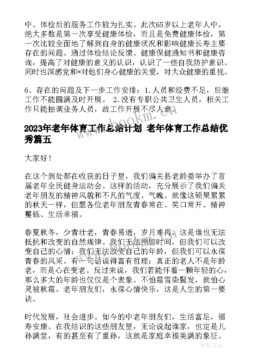 2023年老年体育工作总结计划 老年体育工作总结优秀