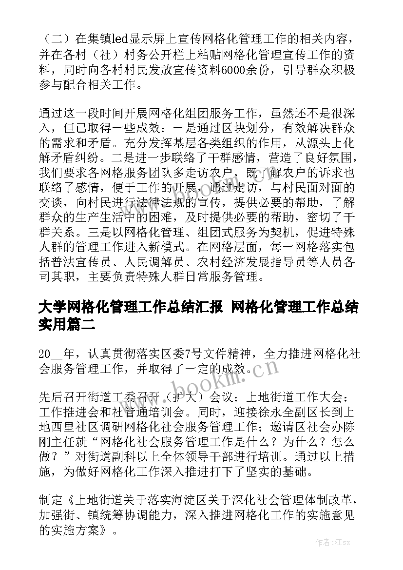 大学网格化管理工作总结汇报 网格化管理工作总结实用