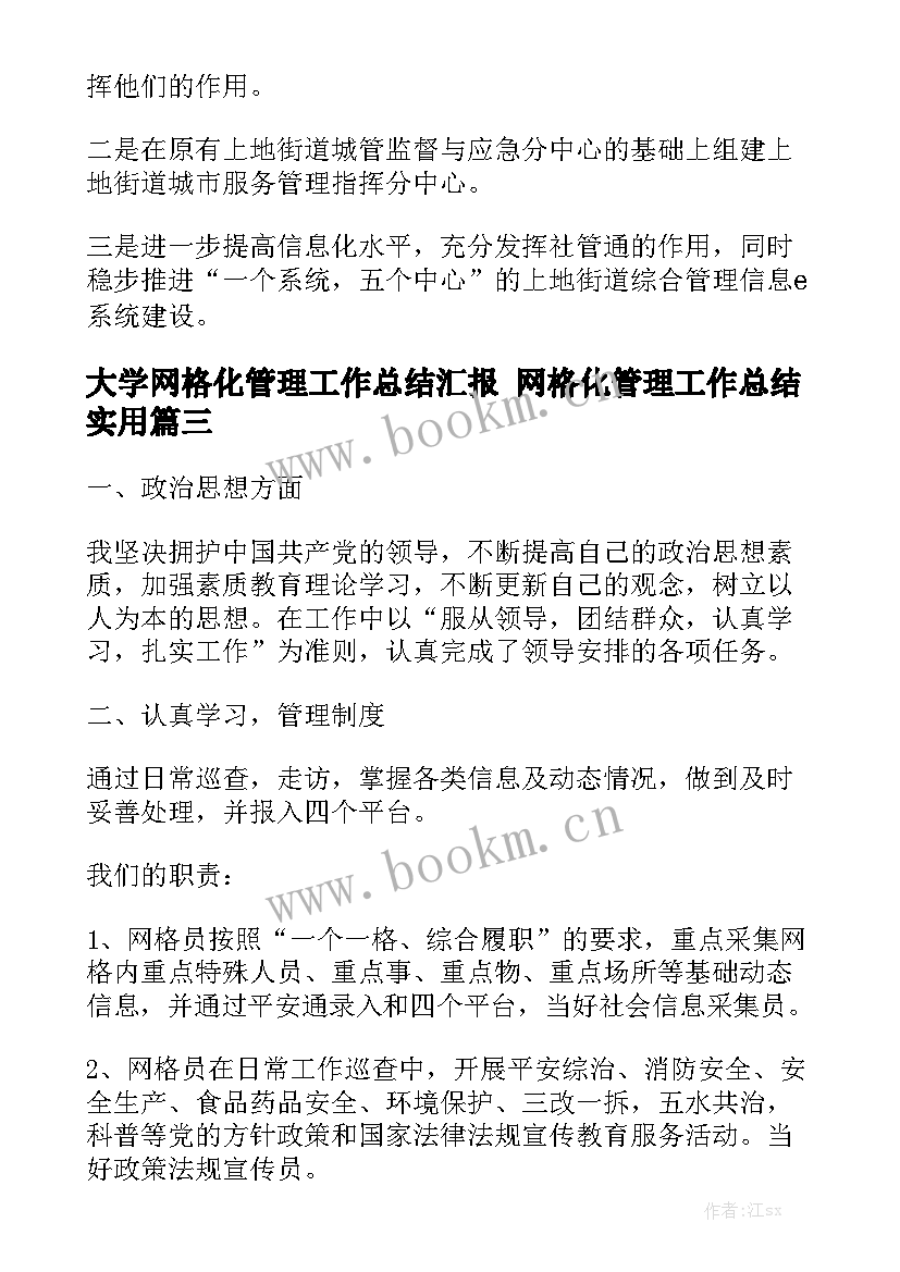 大学网格化管理工作总结汇报 网格化管理工作总结实用