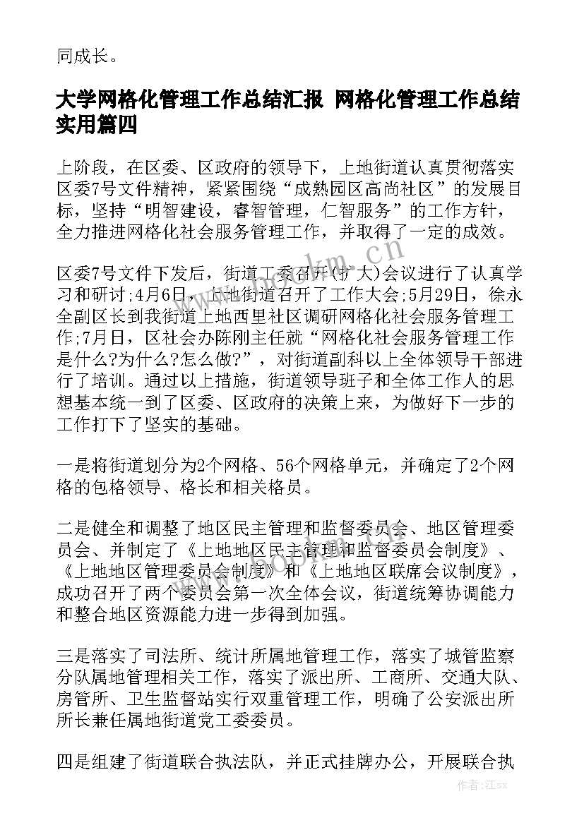 大学网格化管理工作总结汇报 网格化管理工作总结实用