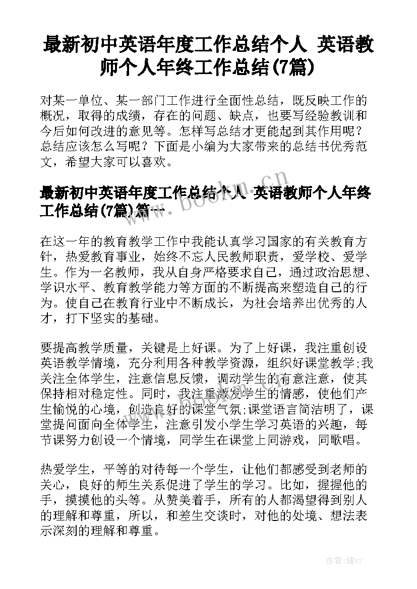 最新初中英语年度工作总结个人 英语教师个人年终工作总结(7篇)