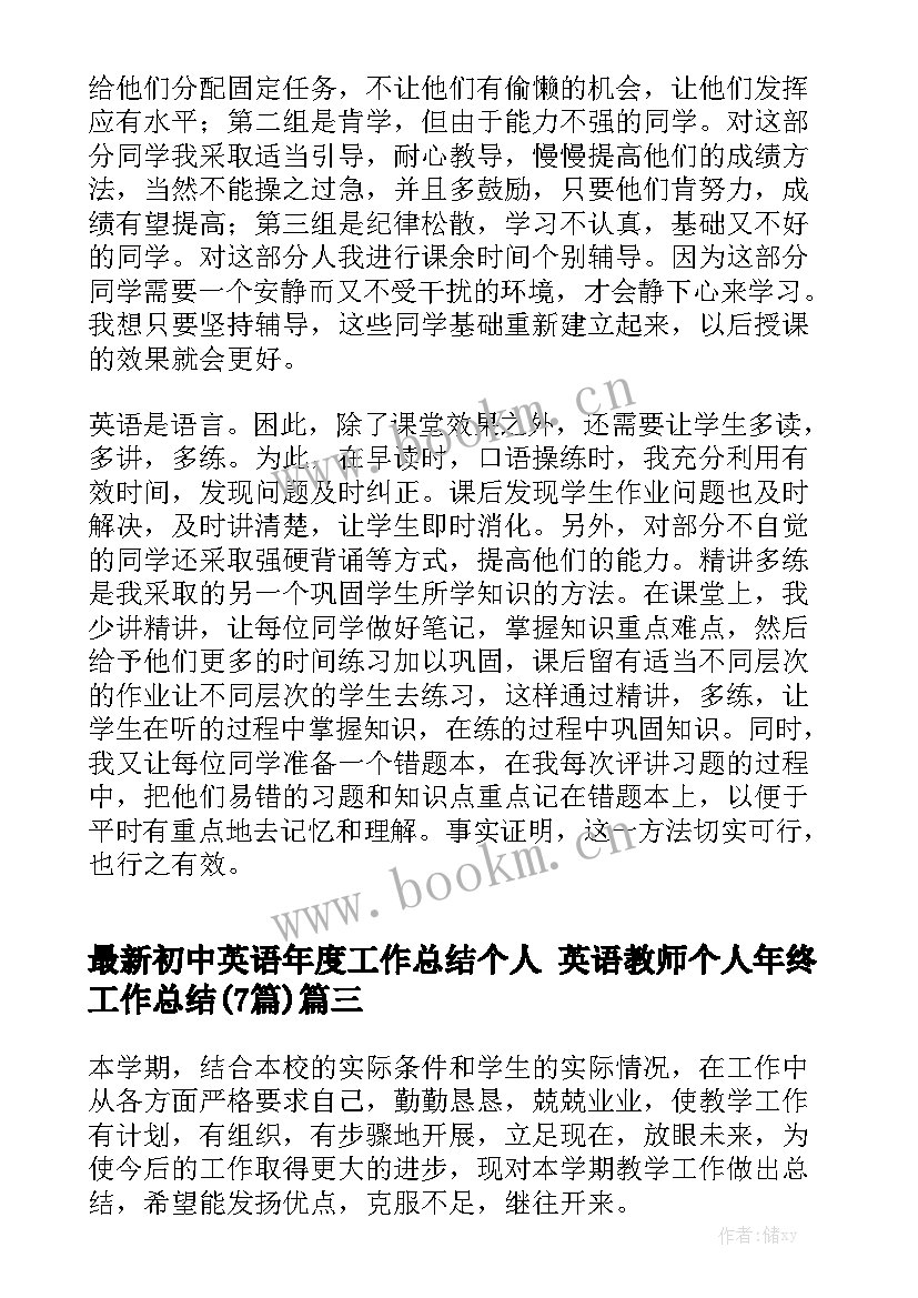 最新初中英语年度工作总结个人 英语教师个人年终工作总结(7篇)