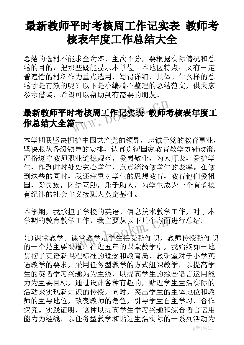 最新教师平时考核周工作记实表 教师考核表年度工作总结大全