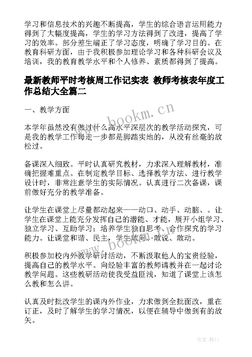 最新教师平时考核周工作记实表 教师考核表年度工作总结大全