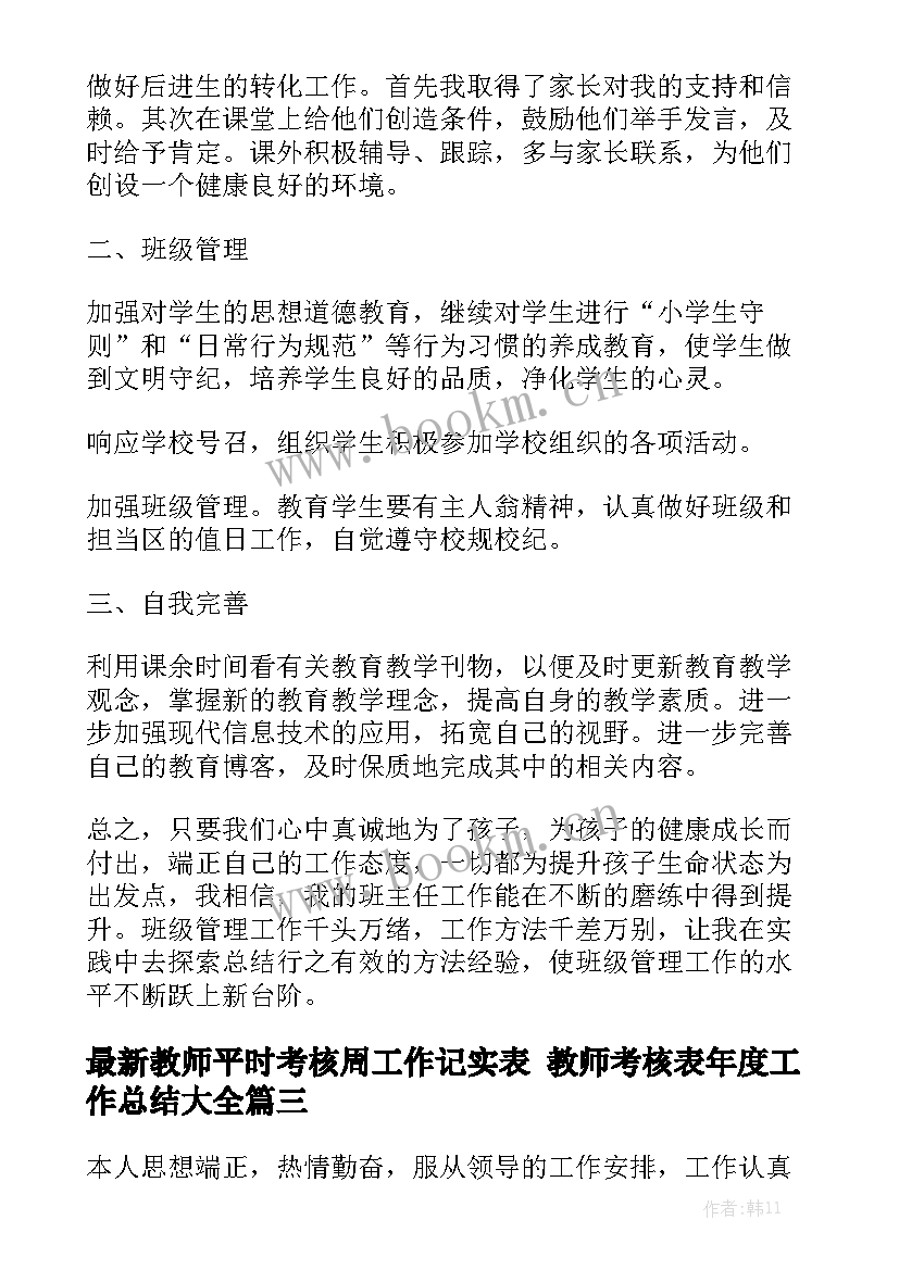 最新教师平时考核周工作记实表 教师考核表年度工作总结大全