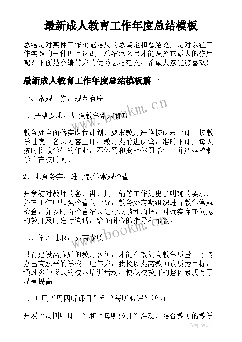 最新成人教育工作年度总结模板