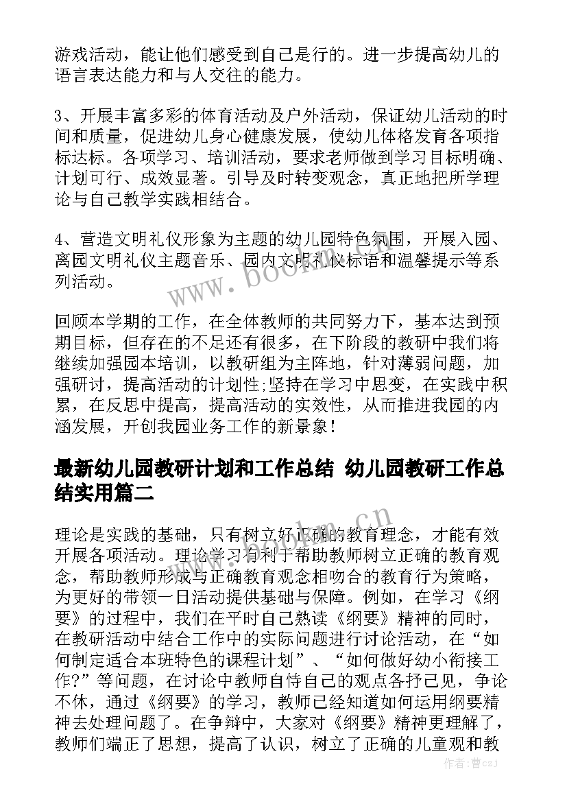 最新幼儿园教研计划和工作总结 幼儿园教研工作总结实用