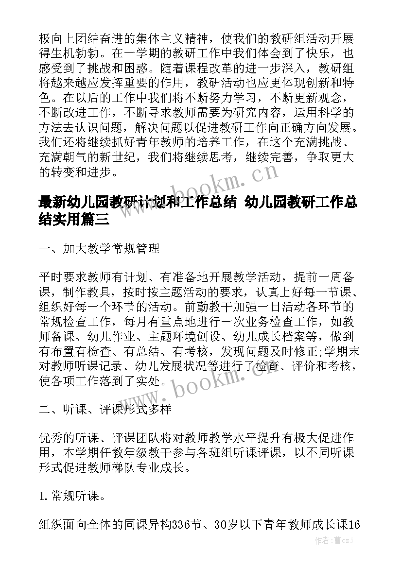 最新幼儿园教研计划和工作总结 幼儿园教研工作总结实用