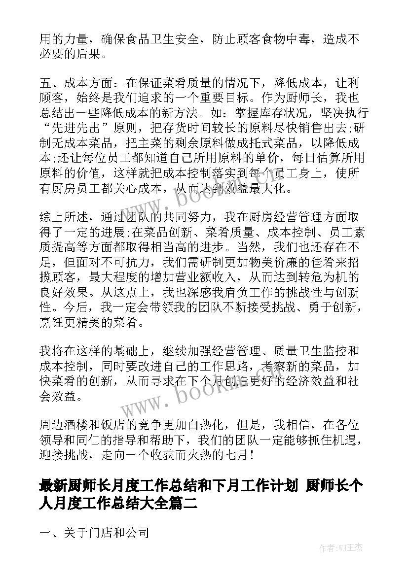 最新厨师长月度工作总结和下月工作计划 厨师长个人月度工作总结大全