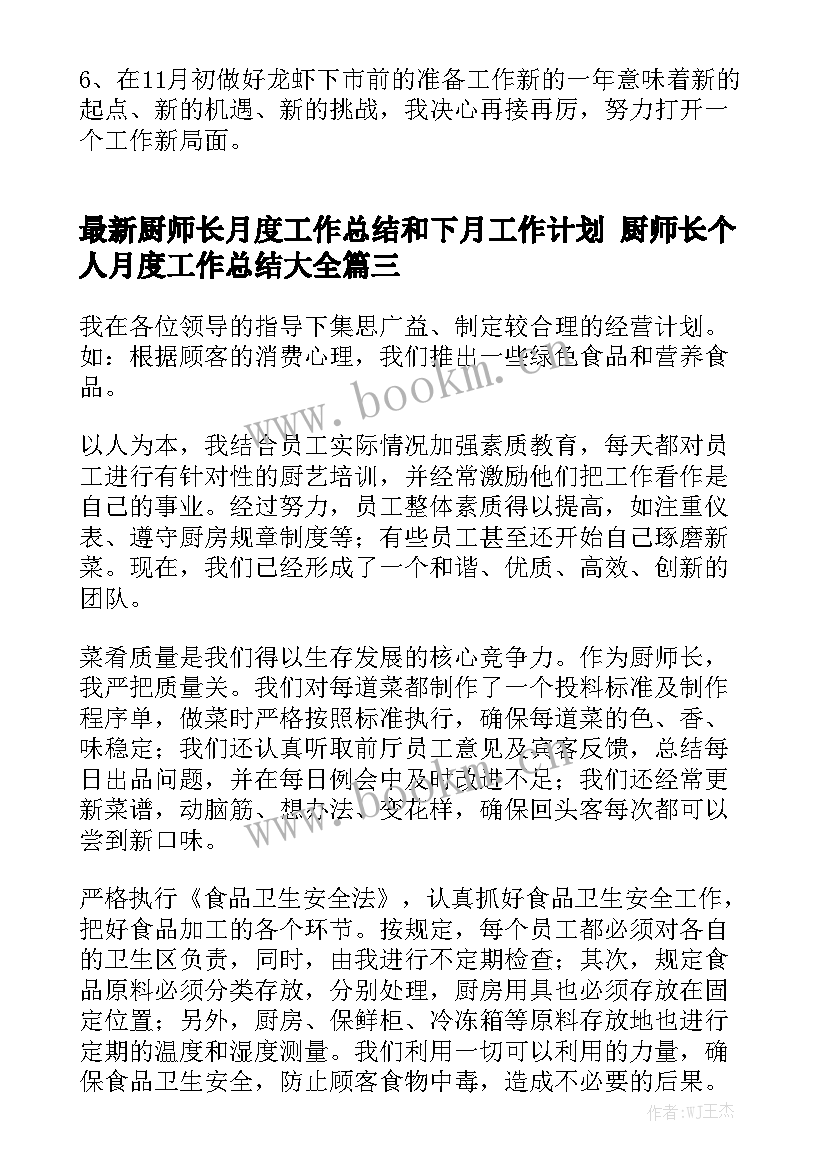 最新厨师长月度工作总结和下月工作计划 厨师长个人月度工作总结大全