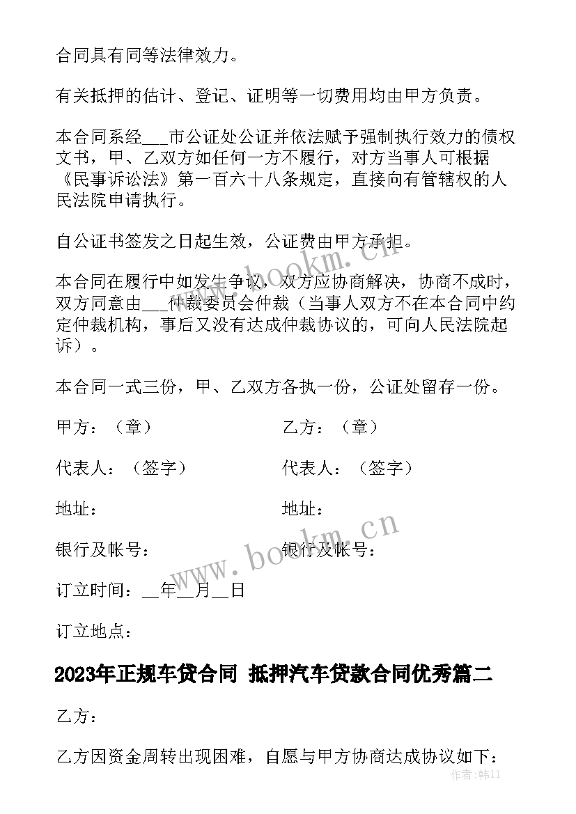 2023年正规车贷合同 抵押汽车贷款合同优秀