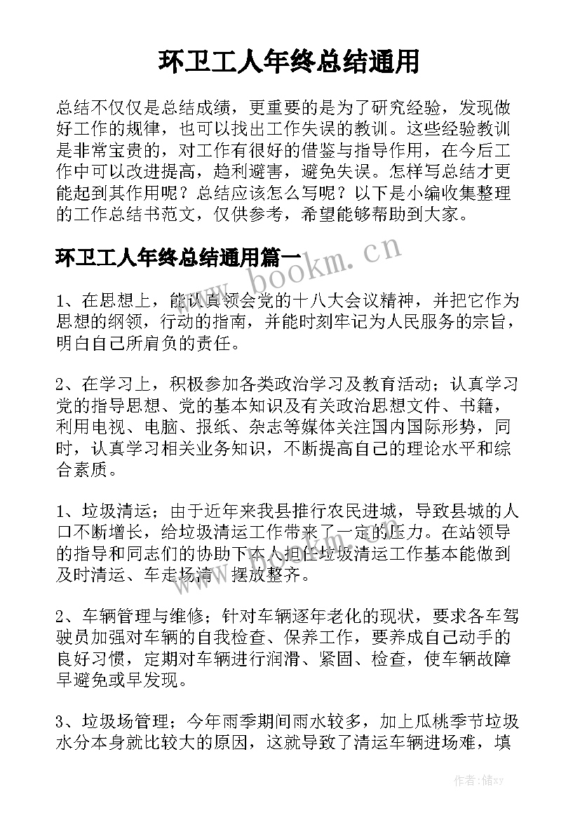 环卫工人年终总结通用