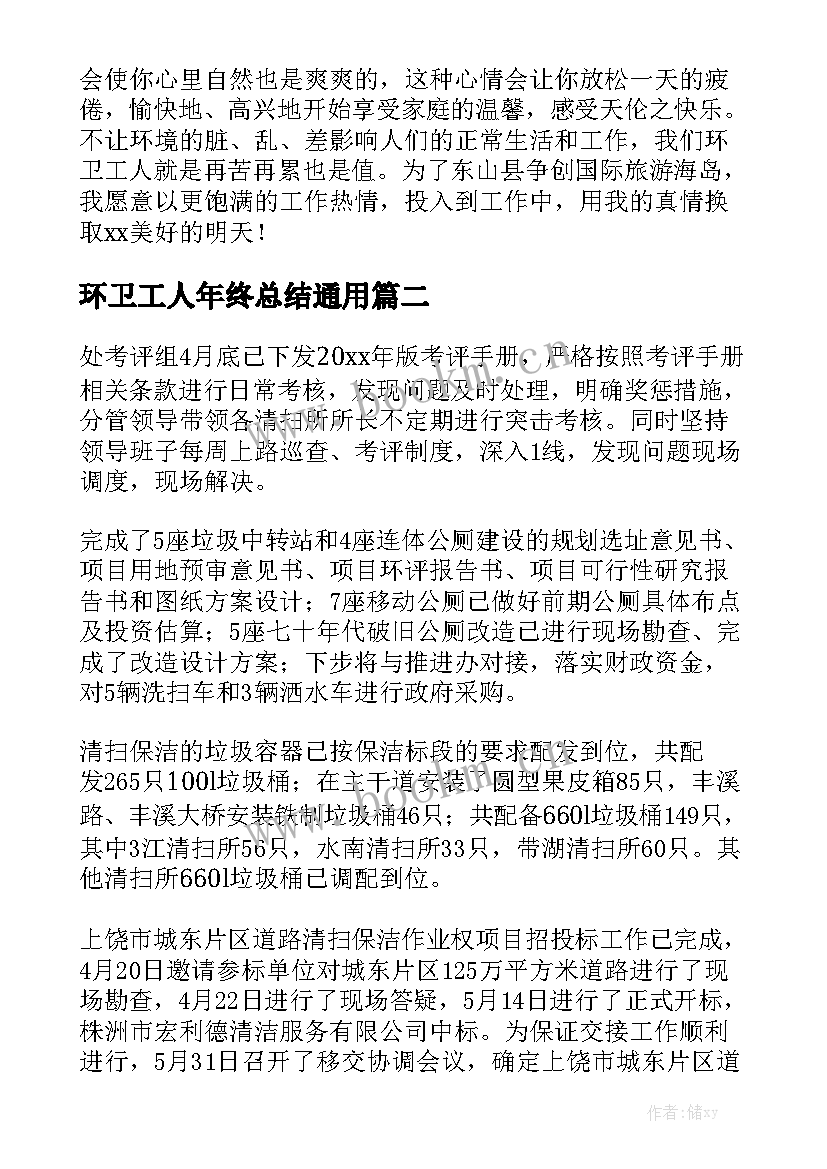 环卫工人年终总结通用