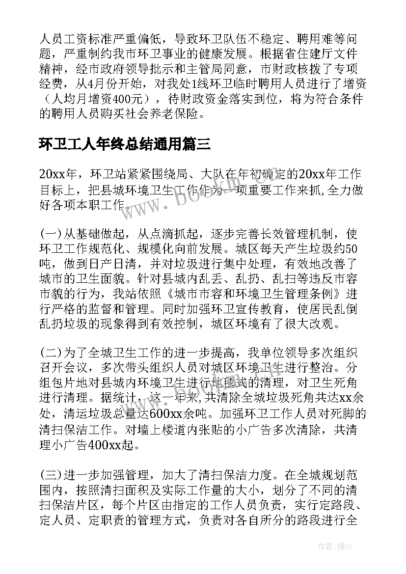 环卫工人年终总结通用