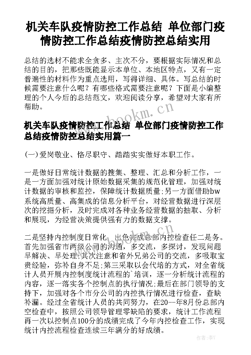 机关车队疫情防控工作总结 单位部门疫情防控工作总结疫情防控总结实用