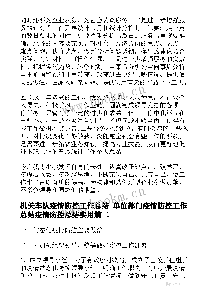 机关车队疫情防控工作总结 单位部门疫情防控工作总结疫情防控总结实用