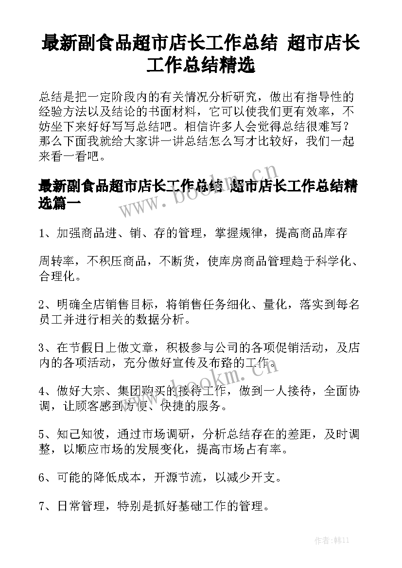 最新副食品超市店长工作总结 超市店长工作总结精选