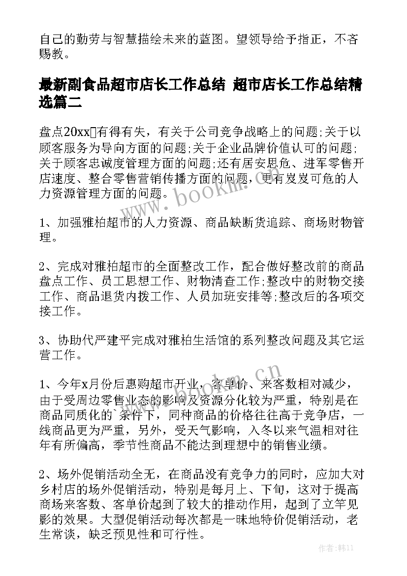 最新副食品超市店长工作总结 超市店长工作总结精选