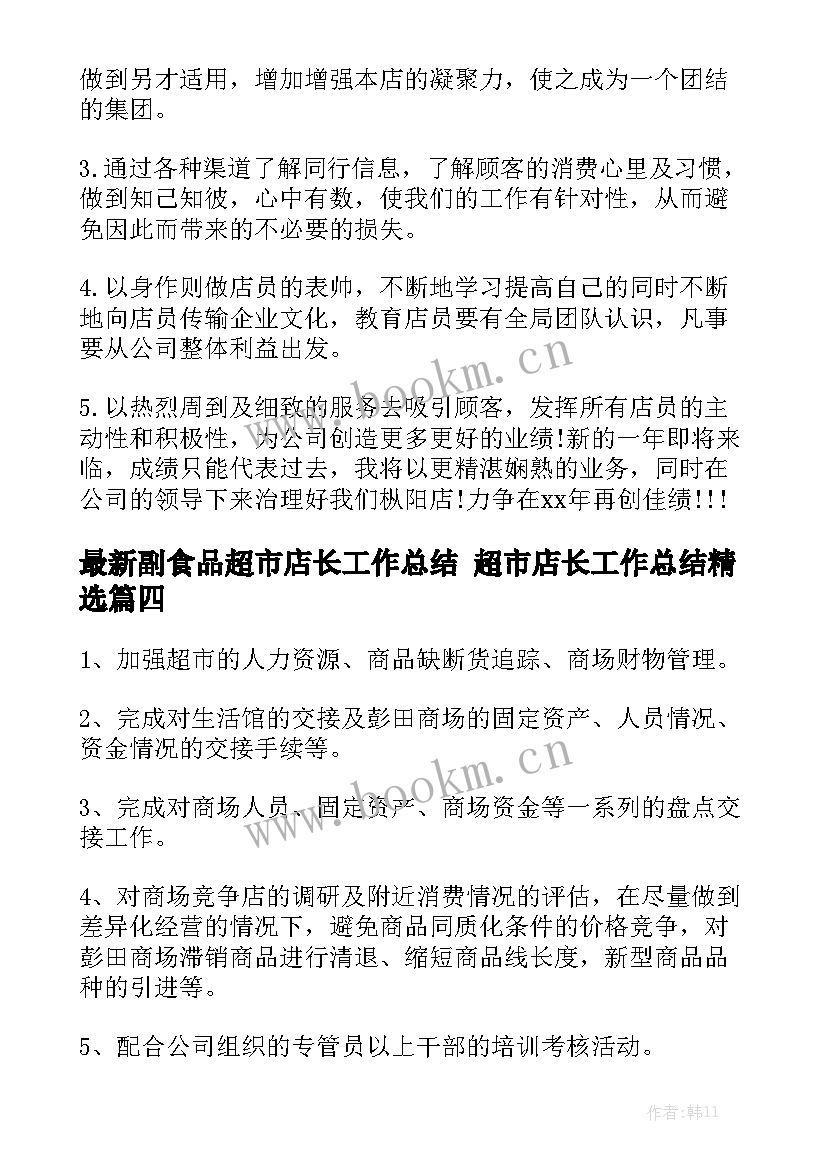 最新副食品超市店长工作总结 超市店长工作总结精选