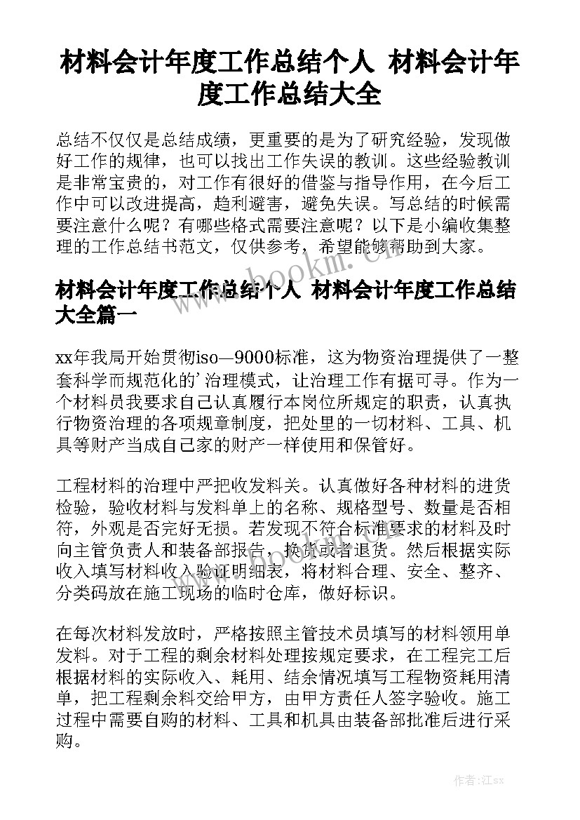 材料会计年度工作总结个人 材料会计年度工作总结大全