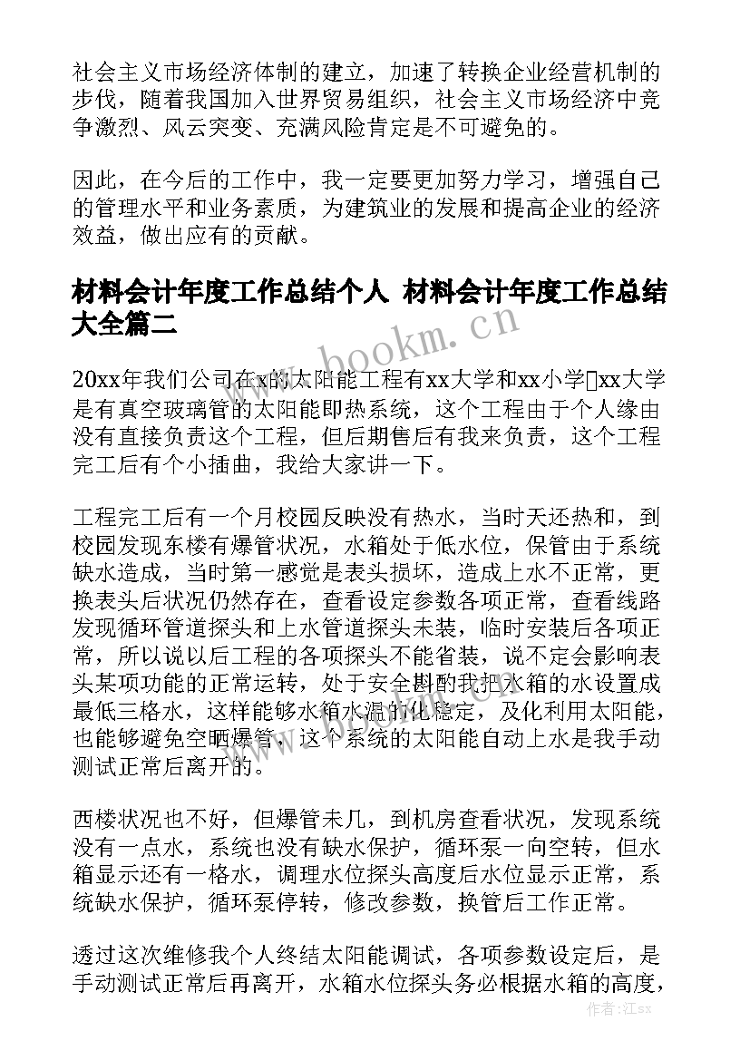 材料会计年度工作总结个人 材料会计年度工作总结大全