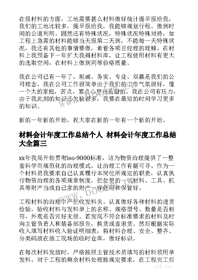 材料会计年度工作总结个人 材料会计年度工作总结大全