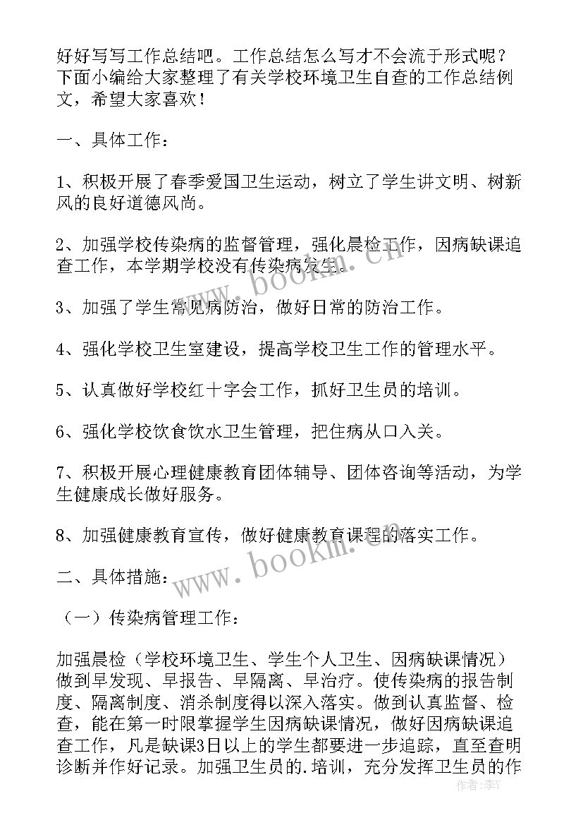 学校环境卫生年终工作总结模板