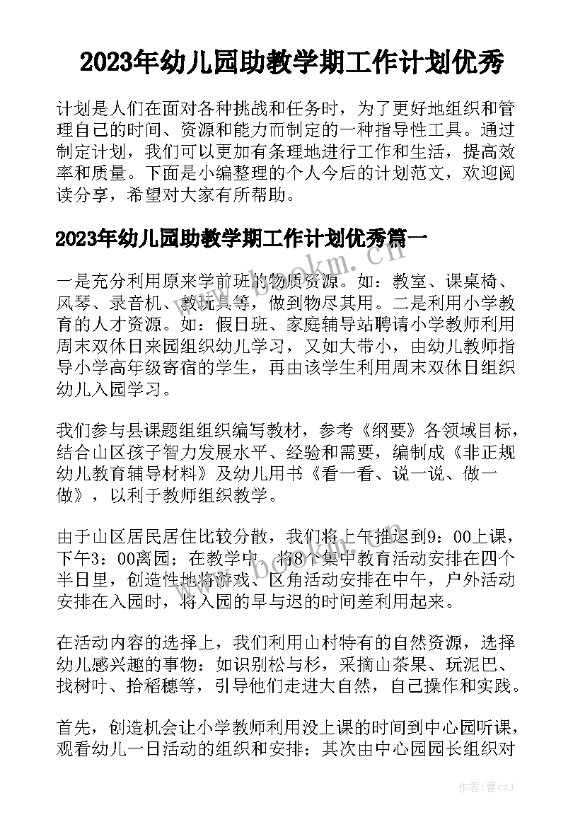 2023年幼儿园助教学期工作计划优秀