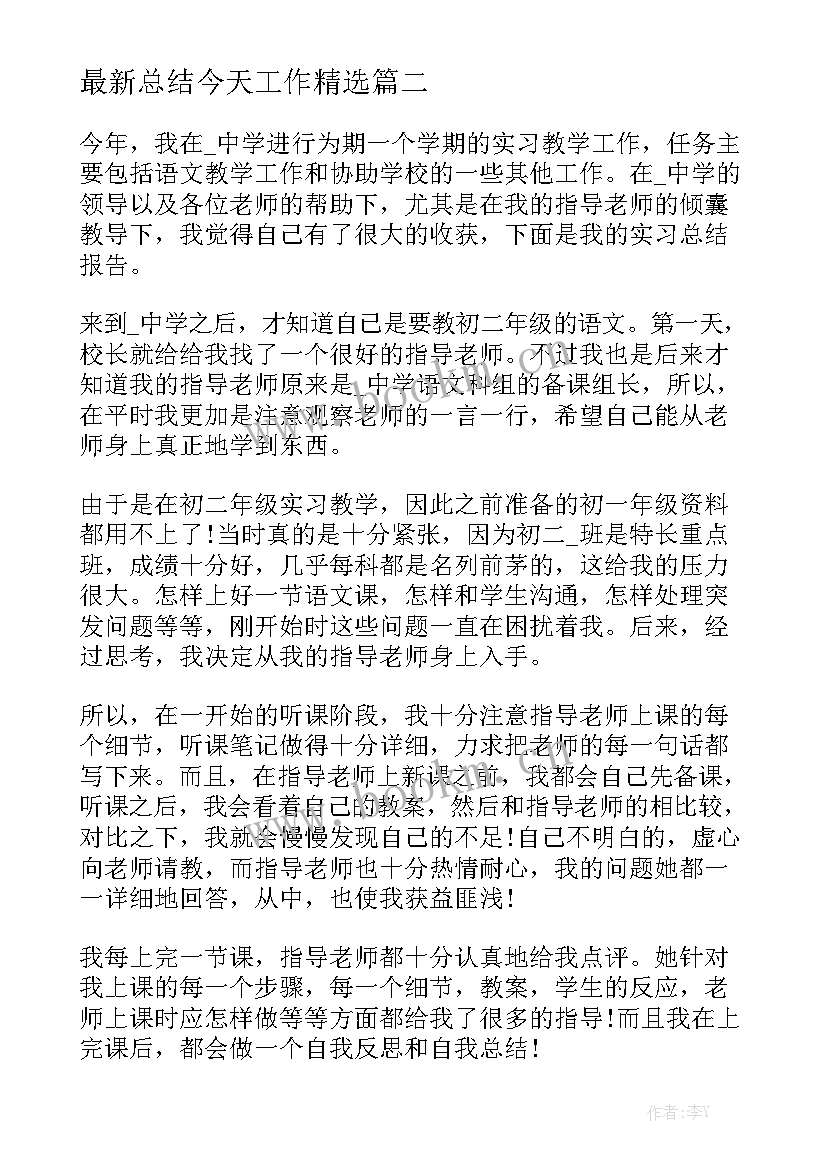 最新总结今天工作精选