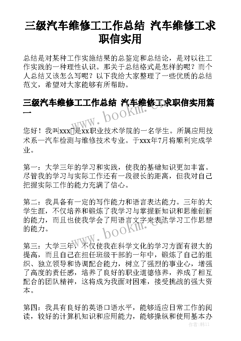 三级汽车维修工工作总结 汽车维修工求职信实用