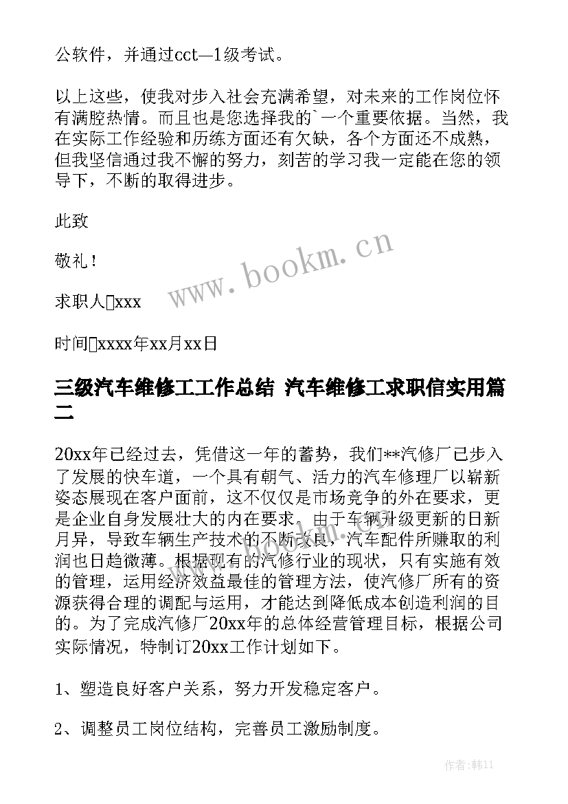 三级汽车维修工工作总结 汽车维修工求职信实用