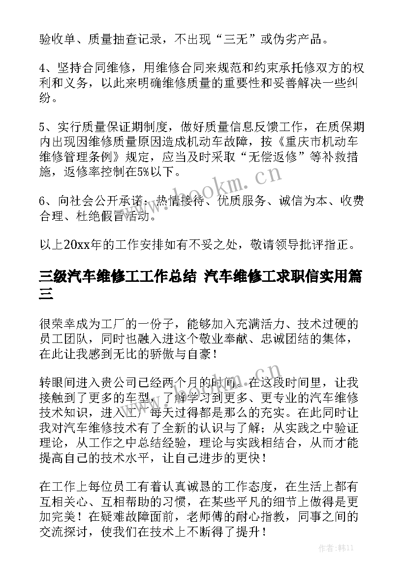 三级汽车维修工工作总结 汽车维修工求职信实用