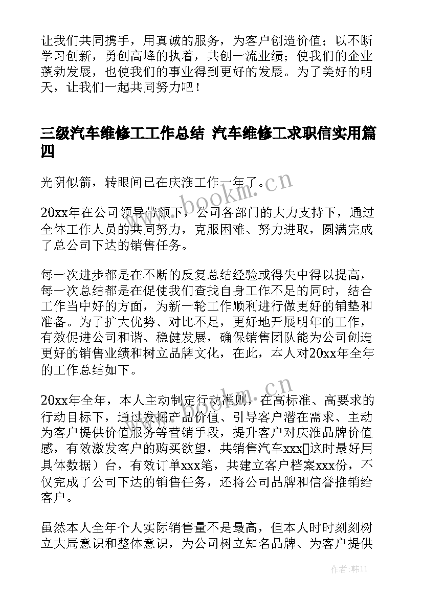 三级汽车维修工工作总结 汽车维修工求职信实用