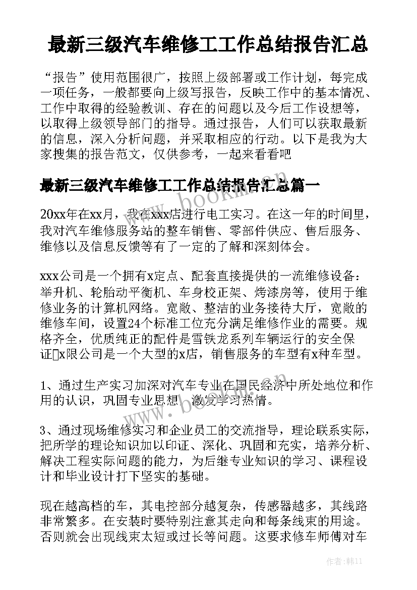 最新三级汽车维修工工作总结报告汇总