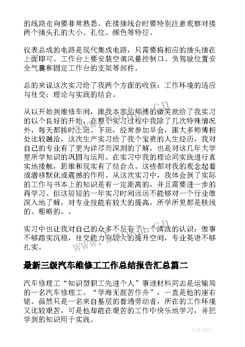 最新三级汽车维修工工作总结报告汇总