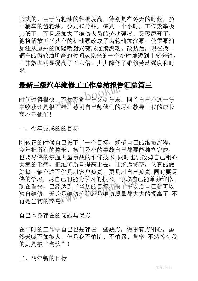 最新三级汽车维修工工作总结报告汇总