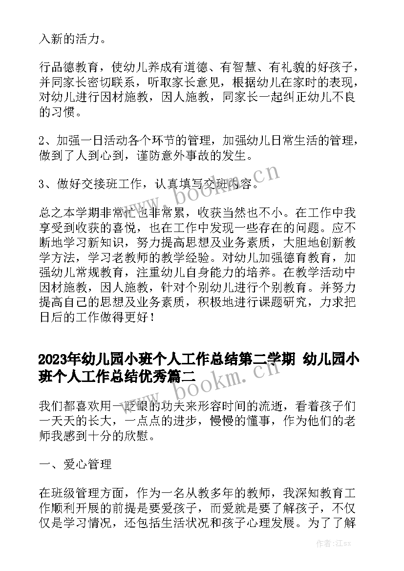 2023年幼儿园小班个人工作总结第二学期 幼儿园小班个人工作总结优秀