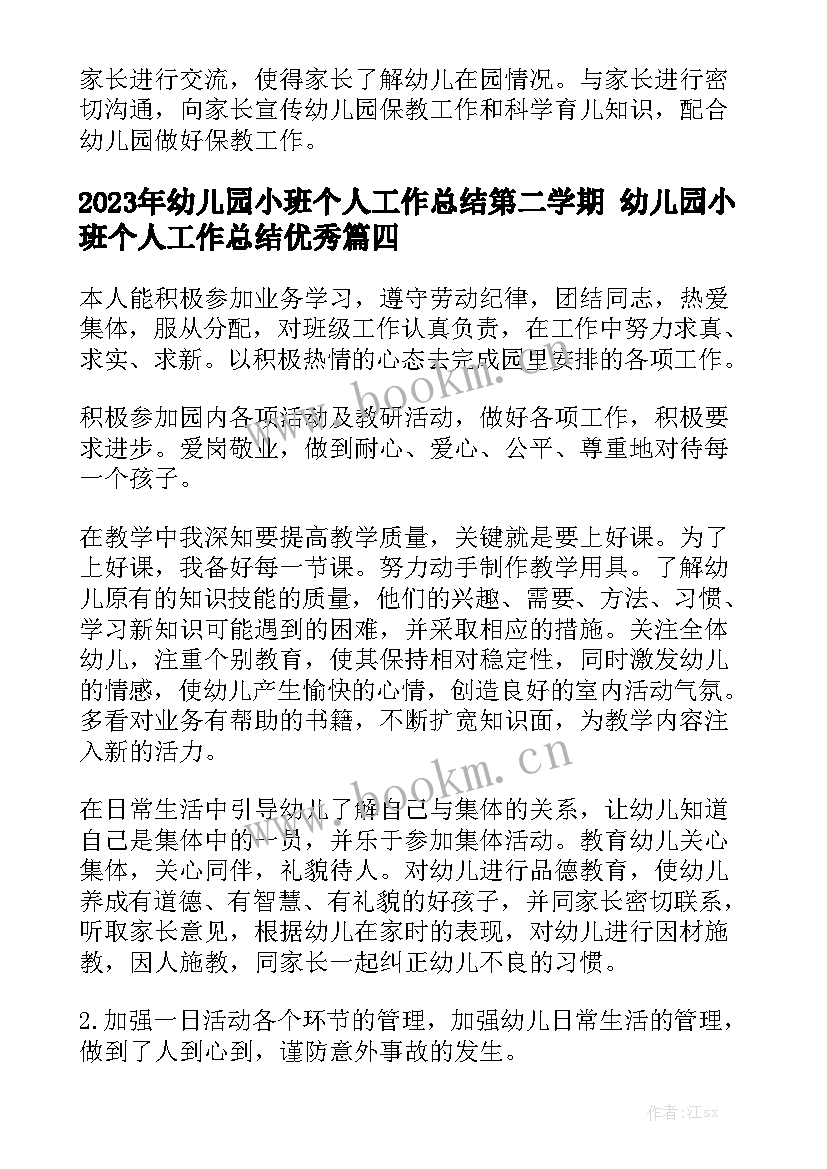 2023年幼儿园小班个人工作总结第二学期 幼儿园小班个人工作总结优秀