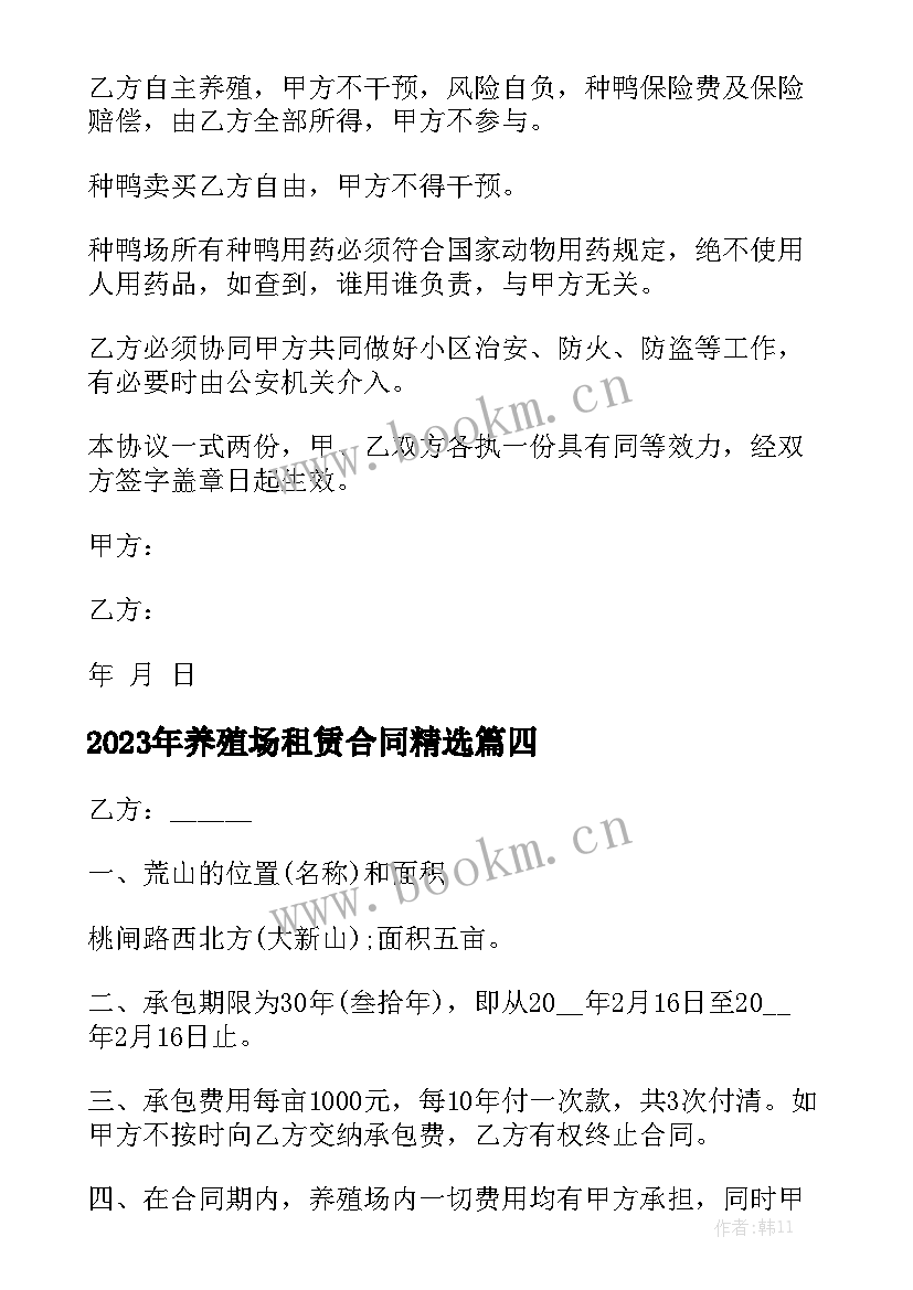 2023年养殖场租赁合同精选