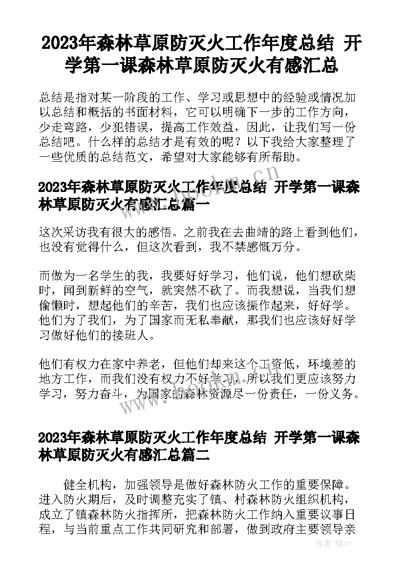 2023年森林草原防灭火工作年度总结 开学第一课森林草原防灭火有感汇总