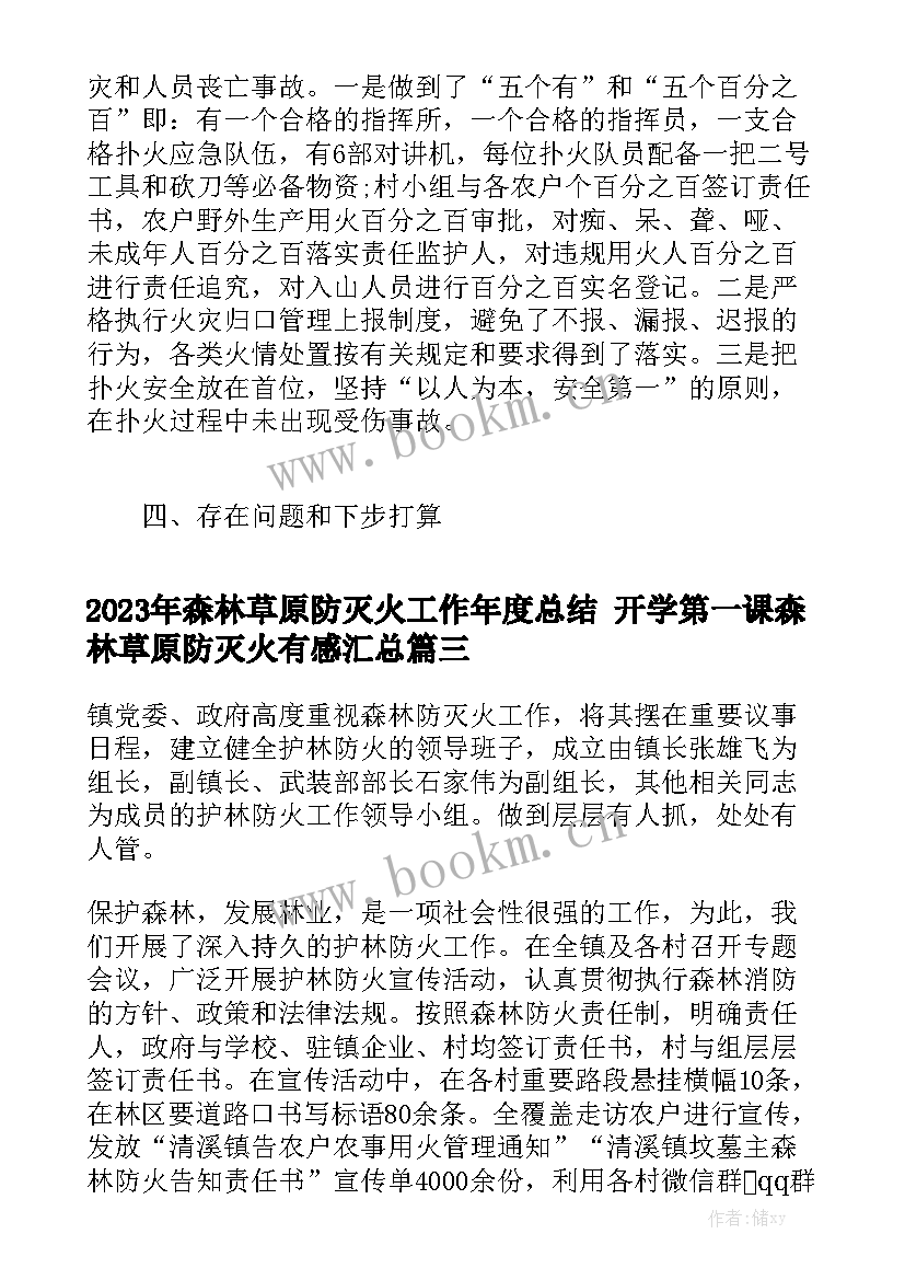 2023年森林草原防灭火工作年度总结 开学第一课森林草原防灭火有感汇总