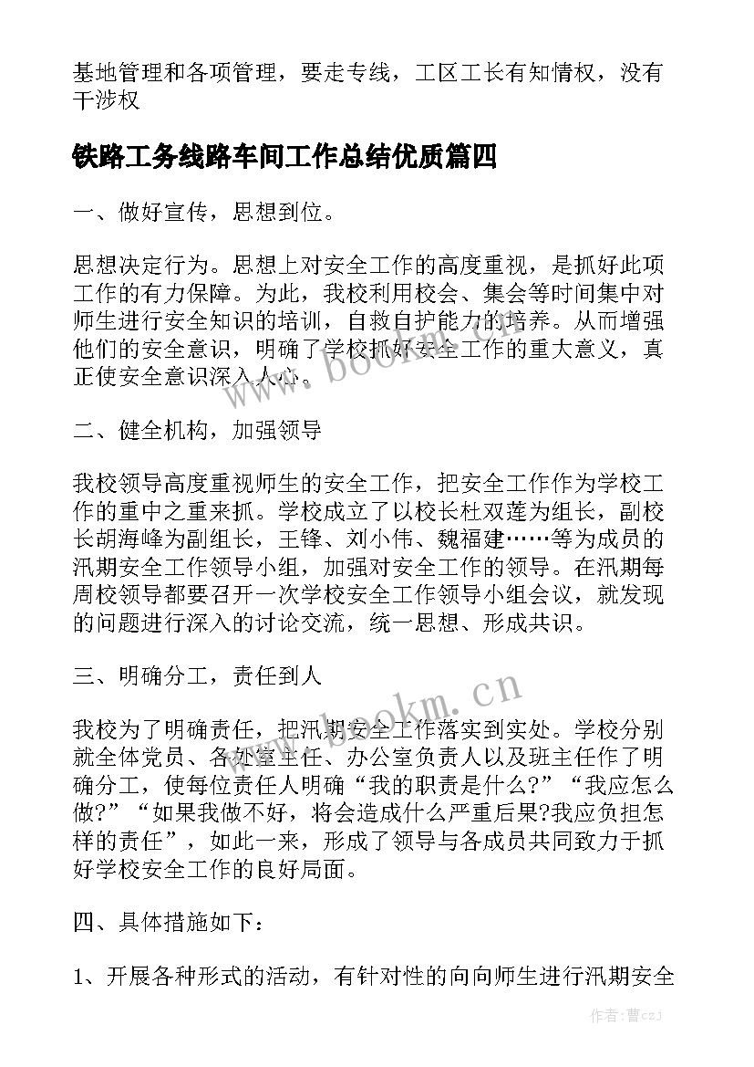 铁路工务线路车间工作总结优质