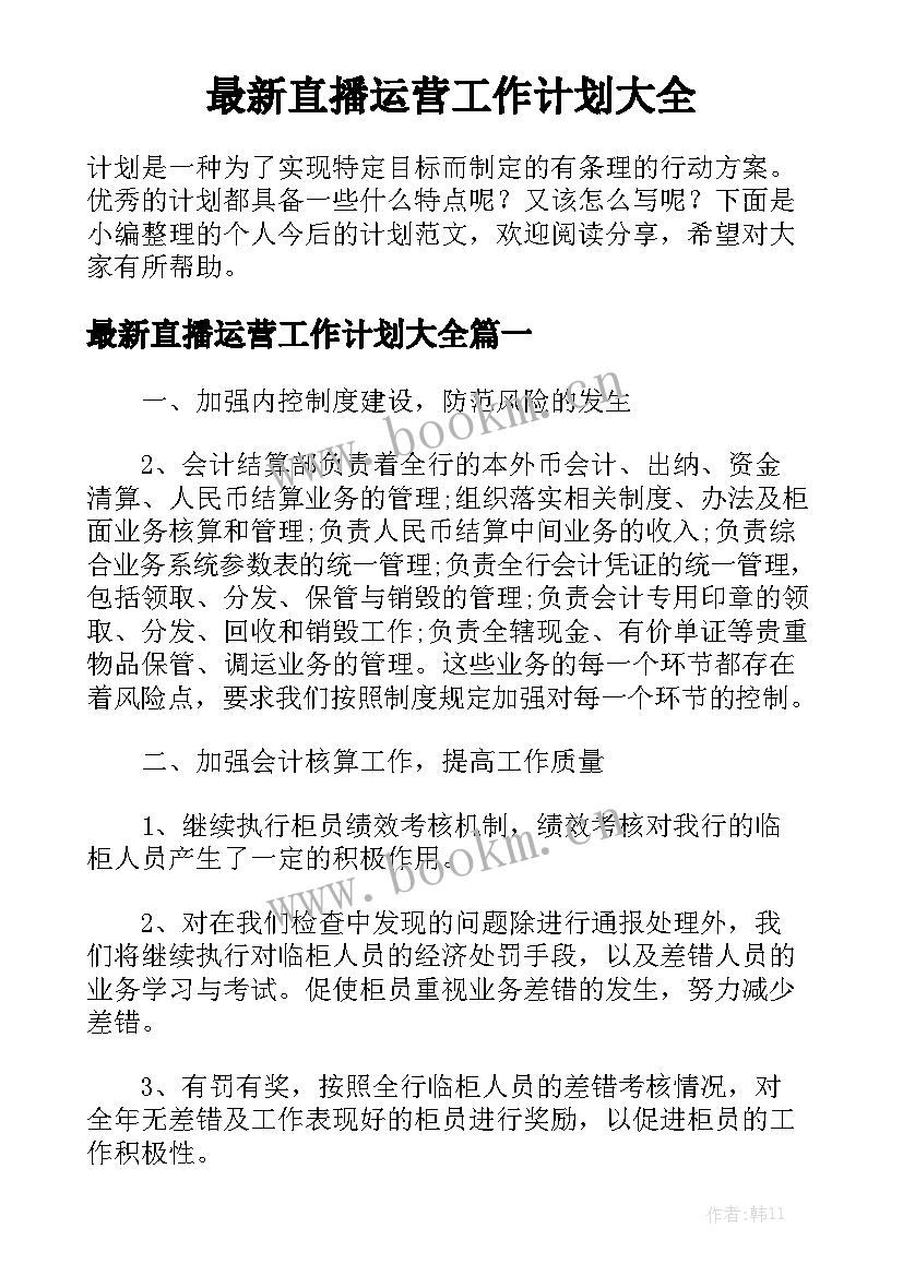 最新直播运营工作计划大全