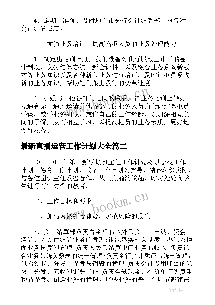 最新直播运营工作计划大全