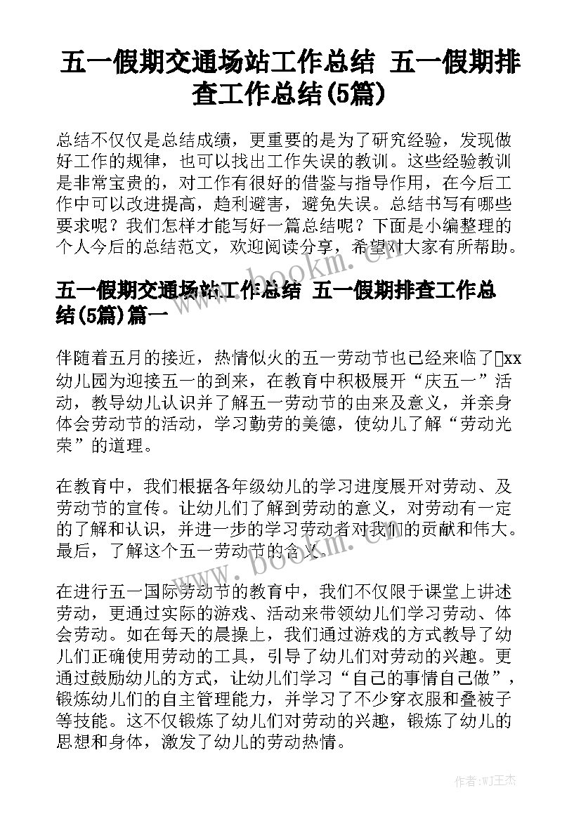 五一假期交通场站工作总结 五一假期排查工作总结(5篇)