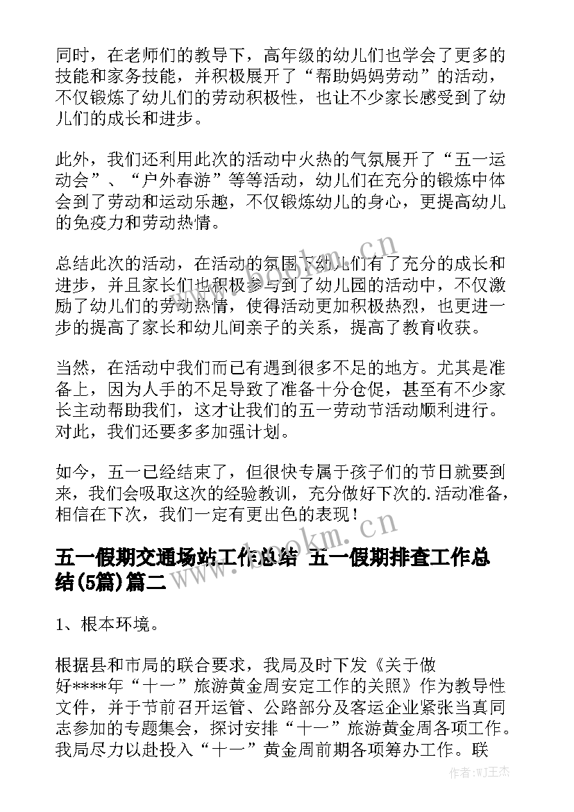 五一假期交通场站工作总结 五一假期排查工作总结(5篇)