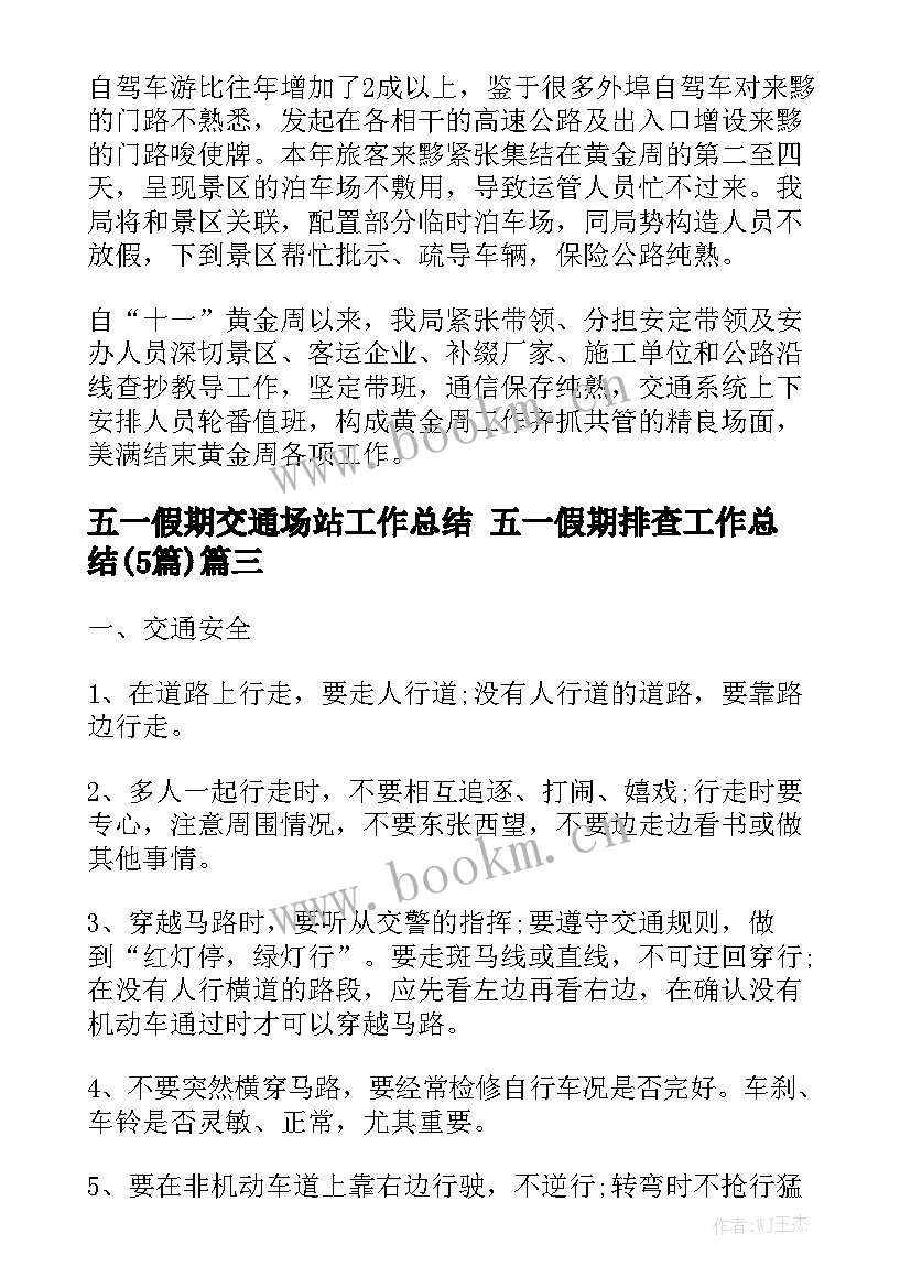 五一假期交通场站工作总结 五一假期排查工作总结(5篇)