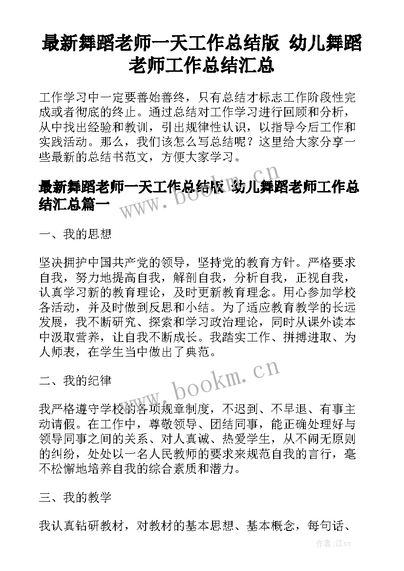 最新舞蹈老师一天工作总结版 幼儿舞蹈老师工作总结汇总