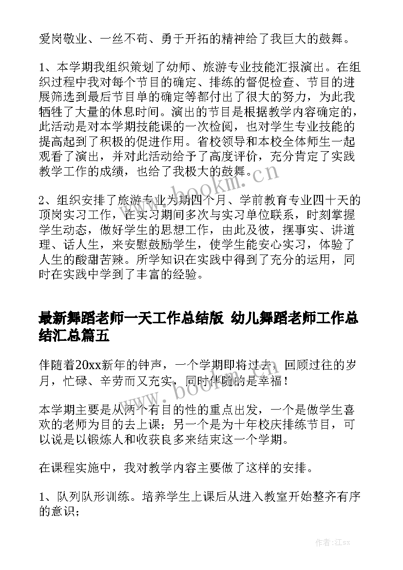 最新舞蹈老师一天工作总结版 幼儿舞蹈老师工作总结汇总