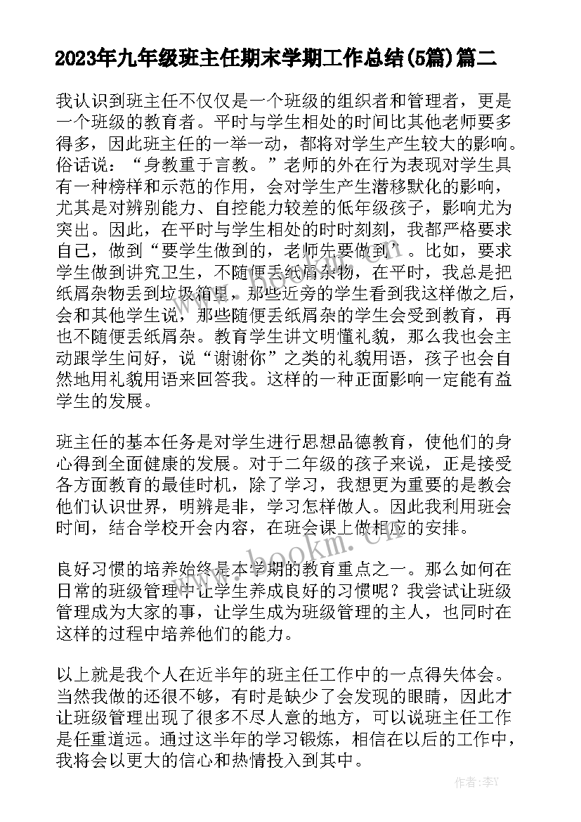 2023年九年级班主任期末学期工作总结(5篇)